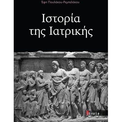 Εκδόσεις Utopia Ιστορία της Ιατρικής Εκδόσεις Utopia Ιστορία της Ιατρικής