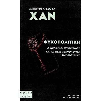 Εκδόσεις Opera Ψυχοπολιτική: Ο νεοφιλελευθερισμός και οι νέες τεχνολογίες της εξουσίας Εκδόσεις Opera Ψυχοπολιτική: Ο νεοφιλελευθερισμός και οι νέες τεχνολογίες της εξουσίας