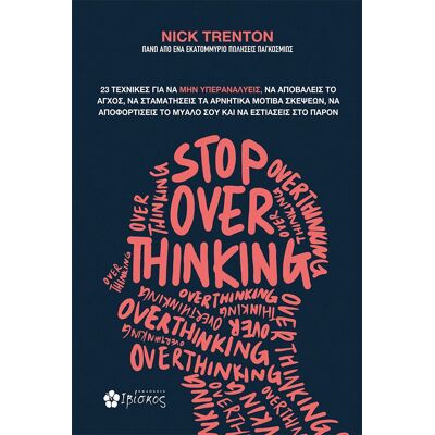 Εκδόσεις Ιβίσκος Stop οverthinking Εκδόσεις Ιβίσκος Stop οverthinking