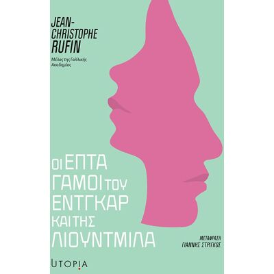 Εκδόσεις Utopia Οι επτά γάμοι του Εντγκάρ και της Λιουντμίλα Εκδόσεις Utopia Οι επτά γάμοι του Εντγκάρ και της Λιουντμίλα