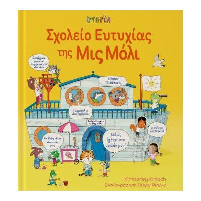 Εκδόσεις Utopia Σχολείο ευτυχίας της Μις Μόλι Εκδόσεις Utopia Σχολείο ευτυχίας της Μις Μόλι