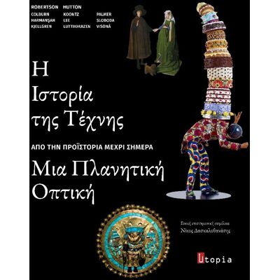 Εκδόσεις Utopia Η ιστορία της τέχνης: Μια πλανητική οπτική - Απο την προϊστορία μέχρι σήμερα Εκδόσεις Utopia Η ιστορία της τέχνης: Μια πλανητική οπτική - Απο την προϊστορία μέχρι σήμερα