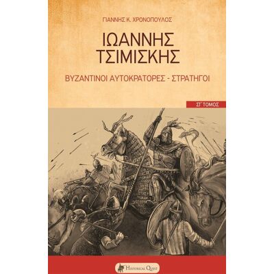 Garmin Βυζαντινοί Αυτοκράτορες - Στρατηγοί ΣΤ τόμος: Ιωάννης Τσιμισκής Garmin Βυζαντινοί Αυτοκράτορες - Στρατηγοί ΣΤ τόμος: Ιωάννης Τσιμισκής