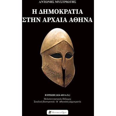 Garmin Η Δημοκρατία στην Αρχαία Αθήνα - Η πτώση (424-403 π.Χ.) Garmin Η Δημοκρατία στην Αρχαία Αθήνα - Η πτώση (424-403 π.Χ.)