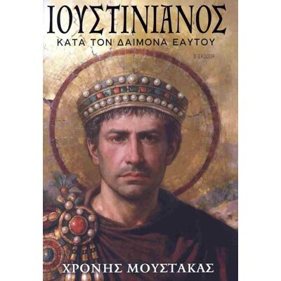 Εκδόσεις Anubis Ιουστινιανός: Κατά τον Δαίμονα Εαυτού (Β έκδοση) Εκδόσεις Anubis Ιουστινιανός: Κατά τον Δαίμονα Εαυτού (Β έκδοση)