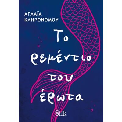 Εκδόσεις Χαρλένικ Ελλάς Το ρεμέντιο του έρωτα Εκδόσεις Χαρλένικ Ελλάς Το ρεμέντιο του έρωτα