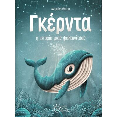 Garmin Γκέρντα: Η ιστορία μιας φαλαινίτσας Garmin Γκέρντα: Η ιστορία μιας φαλαινίτσας