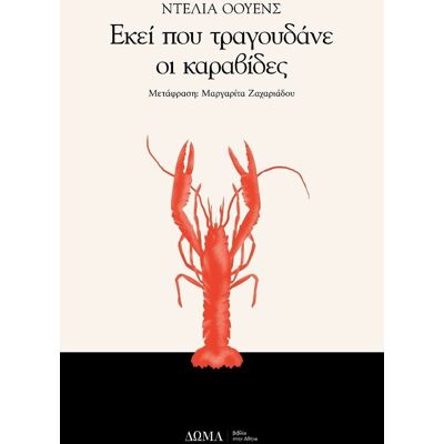 Εκδόσεις Δώμα Εκεί που τραγουδάνε οι καραβίδες Εκδόσεις Δώμα Εκεί που τραγουδάνε οι καραβίδες
