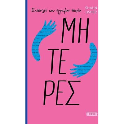 Εκδόσεις Archive Μητέρες: Επιστολές που έγραψαν ιστορία Εκδόσεις Archive Μητέρες: Επιστολές που έγραψαν ιστορία