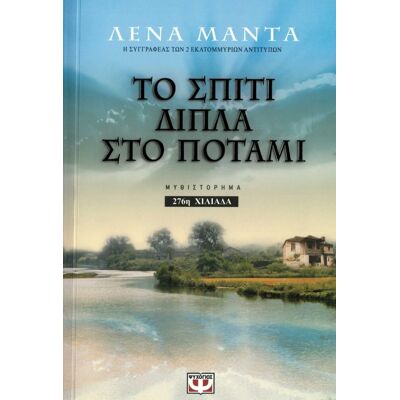 Εκδόσεις Ψυχογιός Το σπίτι δίπλα στο ποτάμι Εκδόσεις Ψυχογιός Το σπίτι δίπλα στο ποτάμι