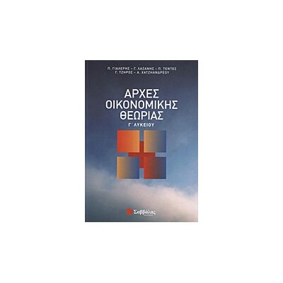 Εκδόσεις Σαββάλας Αρχές οικονομικής θεωρίας Γ΄ Λυκείου Εκδόσεις Σαββάλας Αρχές οικονομικής θεωρίας Γ΄ Λυκείου
