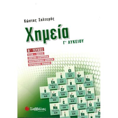 Εκδόσεις Σαββάλας Χημεία Γ΄ Λυκείου, Β΄ τεύχος Εκδόσεις Σαββάλας Χημεία Γ΄ Λυκείου, Β΄ τεύχος