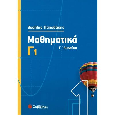 Εκδόσεις Σαββάλας Μαθηματικά Γ1, Γ΄ Λυκείου Εκδόσεις Σαββάλας Μαθηματικά Γ1, Γ΄ Λυκείου