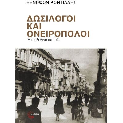 Εκδόσεις Τόπος Δωσίλογοι και ονειροπόλοι: Μια αληθινή ιστορία Εκδόσεις Τόπος Δωσίλογοι και ονειροπόλοι: Μια αληθινή ιστορία