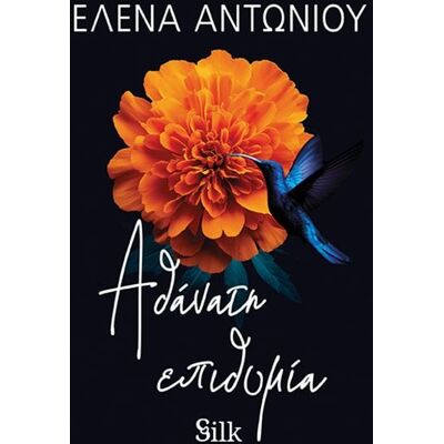 Εκδόσεις Χαρλένικ Ελλάς Αθάνατη επιθυμία Εκδόσεις Χαρλένικ Ελλάς Αθάνατη επιθυμία