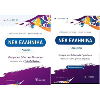Εκδόσεις Ελληνοεκδοτική Νέα Ελληνικά Γ' Λυκείου, Θεωρία και Διδακτικές Προτάσεις σύμφωνα με την Τράπεζα Θεμάτων (βιβλίο μαθητή + βιβλίο απαντήσεων) Εκδόσεις Ελληνοεκδοτική Νέα Ελληνικά Γ' Λυκείου, Θεωρία και Διδακτικές Προτάσεις σύμφωνα με την Τράπεζα Θεμάτων (βιβλίο μαθητή + βιβλίο απαντήσεων)