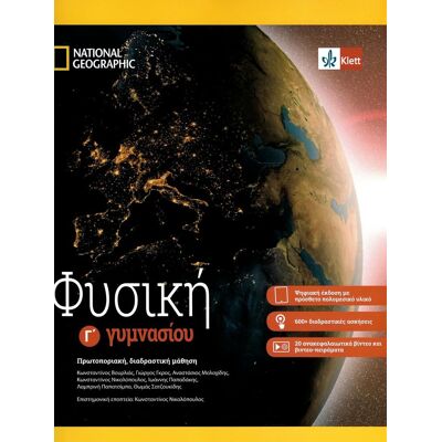 Klett International Φυσική Γ΄ Γυμνασίου, βιβλίο μαθητή (+ Klett Book-App + Ένθετο λύσεων των ασκήσεων του σχολικού βιβλίου) Klett International Φυσική Γ΄ Γυμνασίου, βιβλίο μαθητή (+ Klett Book-App + Ένθετο λύσεων των ασκήσεων του σχολικού βιβλίου)