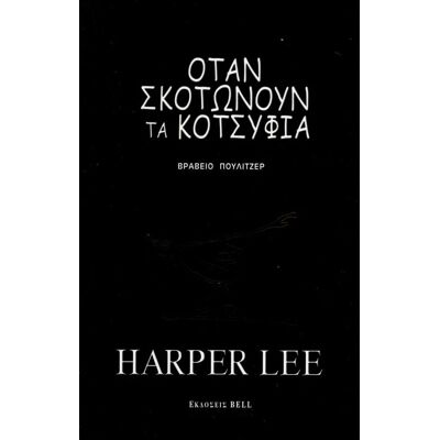 Εκδόσεις Bell Όταν σκοτώνουν τα κοτσύφια Εκδόσεις Bell Όταν σκοτώνουν τα κοτσύφια