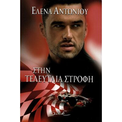 Εκδόσεις Χαρλένικ Ελλάς Στην τελευταία στροφή Εκδόσεις Χαρλένικ Ελλάς Στην τελευταία στροφή