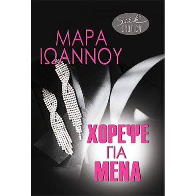 Εκδόσεις Χαρλένικ Ελλάς Χόρεψε για μένα Εκδόσεις Χαρλένικ Ελλάς Χόρεψε για μένα