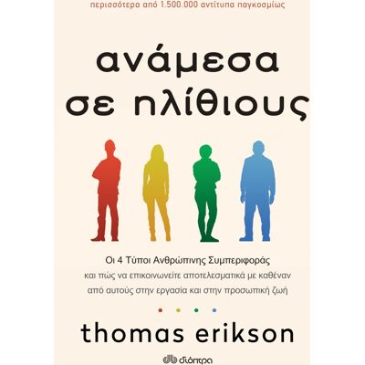 Εκδόσεις Διόπτρα Ανάμεσα σε ηλίθιους: Οι 4 τύποι ανθρώπινης συμπεριφοράς και πώς να επικοινωνείτε αποτελεσματικά με καθέναν από αυτούς στην εργασία και στην προσωπική ζωή Εκδόσεις Διόπτρα Ανάμεσα σε ηλίθιους: Οι 4 τύποι ανθρώπινης συμπεριφοράς και πώς να επικοινωνείτε αποτελεσματικά με καθέναν από αυτούς στην εργασία και στην προσωπική ζωή