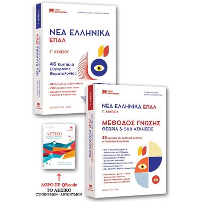 Εκδόσεις Χατζηθωμά Νέα Ελληνικά ΕΠΑΛ Γ΄ Λυκείου - 46 Κριτήρια Σύγχρονης Μεθοδολογίας + ΜέθοδοςΓνώσης σετ 3 βιβλίων) Εκδόσεις Χατζηθωμά Νέα Ελληνικά ΕΠΑΛ Γ΄ Λυκείου - 46 Κριτήρια Σύγχρονης Μεθοδολογίας + ΜέθοδοςΓνώσης σετ 3 βιβλίων)