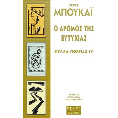 Εκδόσεις Opera Ο δρόμος της ευτυχίας Εκδόσεις Opera Ο δρόμος της ευτυχίας