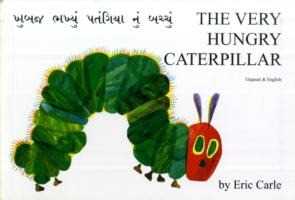 Eric Carle The Very Hungry Caterpillar in Gujarati and English