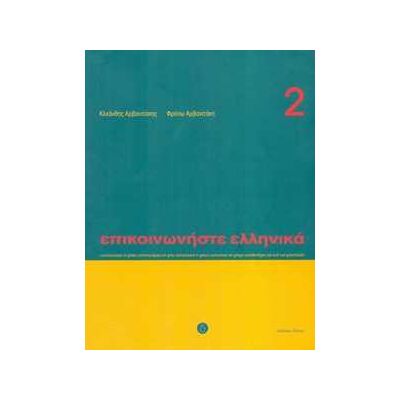 K. Arbanitakes;P. Arbanitakeph Communicate in Greek Book 2: Book and audio download K. Arbanitakes;P. Arbanitakeph Communicate in Greek Book 2: Book and audio download