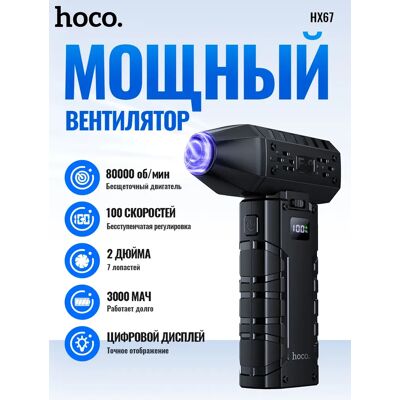 HOCO Ventilatore HX67 Force Fans, potente soffiante d'aria turbo con flusso d'aria forte, 80000 RPM, per la pulizia, con display digitale della potenza. HOCO Ventilatore HX67 Force Fans, potente soffiante d'aria turbo con flusso d'aria forte, 80000 RPM, per la pulizia, con display digitale della potenza.