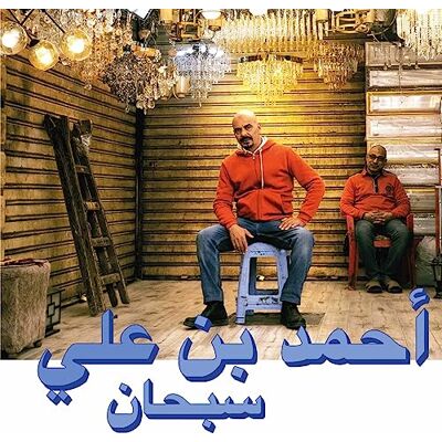 Victrola ahmed ben ali-subhana lp vinyl Victrola ahmed ben ali-subhana lp vinyl
