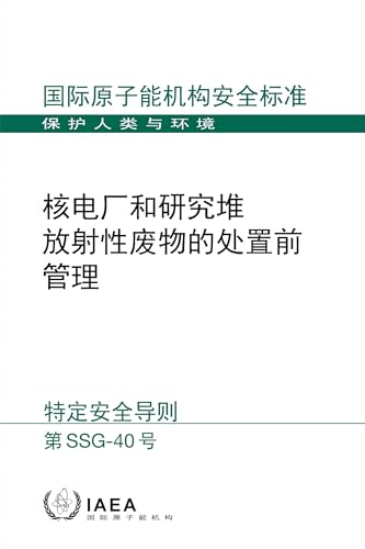 Atomic (Chinese Edition)Predisposal Management of Radioactive Waste from Nuclear Power Plants and Research Reactors: SSG-40
