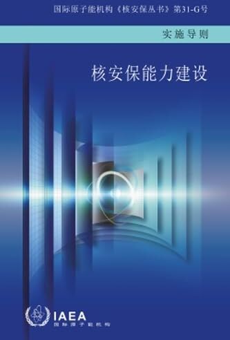 Atomic Building Capacity for Nuclear Security (Chinese Edition)