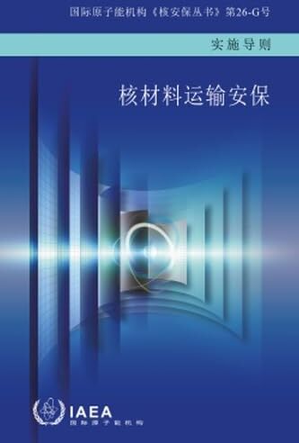 Atomic Security of Nuclear Material in Transport (Chinese Edition)