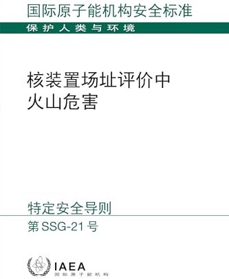 Atomic Volcanic Hazards in Site Evaluation for Nuclear Installations (Chinese Edition): SSG-21