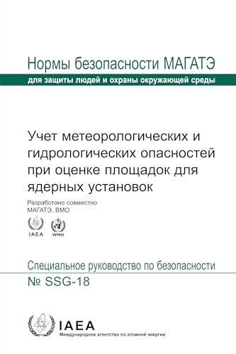 Atomic Meteorological and Hydrological Hazards in Site Evaluation for Nuclear Installations (Russian Edition): SSG-18