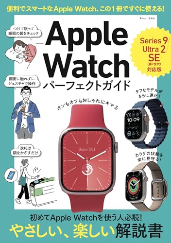 Apple Watch パーフェクトガイド Series 9/Ultra 2/SE（第2世代）対応版 (TJMOOK)