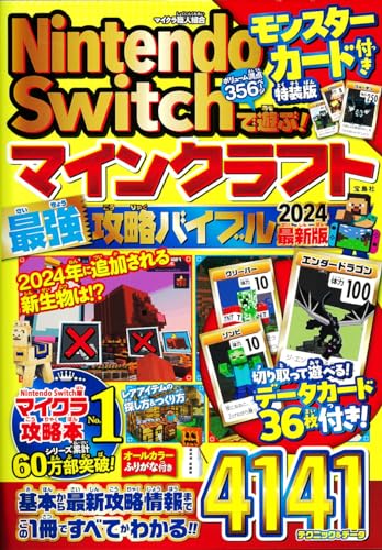 Nintendo Switchで遊ぶ! マインクラフト最強攻略バイブル 2024最新版 モンスターカード付き特装版