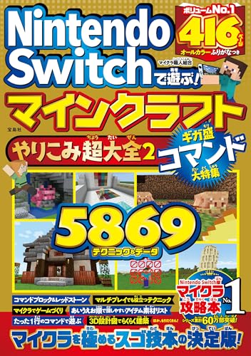 Nintendo Switchで遊ぶ! マインクラフトやりこみ超大全2 ギガ盛コマンド大特集