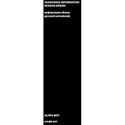 Alpha yeahoshua information russian english информация иhосус русский английский Alpha yeahoshua information russian english информация иhосус русский английский