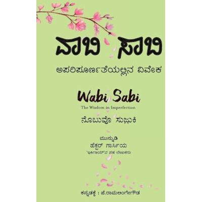 Suzuki Wabi Sabi (Kannada Edition) by : Aparipoornateyallina Viveka Suzuki Wabi Sabi (Kannada Edition) by : Aparipoornateyallina Viveka