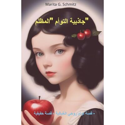 Schmitz, Marita G. jadhibiat altaw'am "almuzlimu": qisat taw'am ruhiin alkhayaliat qisat haqiqiat – Schmitz, Marita G. jadhibiat altaw'am "almuzlimu": qisat taw'am ruhiin alkhayaliat qisat haqiqiat –