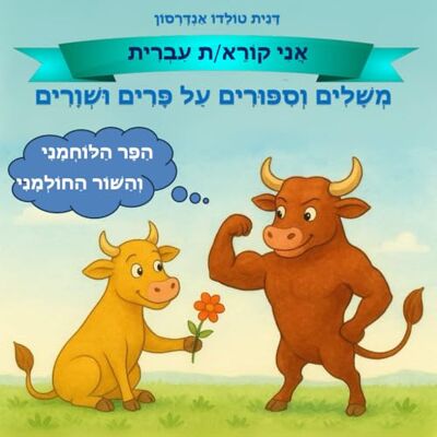 Andersson משלים וסיפורים על פרים ושוורים: הפר הלוחמני והשור החולמני Andersson משלים וסיפורים על פרים ושוורים: הפר הלוחמני והשור החולמני