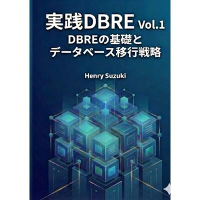 Suzuki 実践DBRE Vol.1 DBREの基礎とデータベース移行戦略: SRE時代のデータベース運用パラダイムと移行戦略 Suzuki 実践DBRE Vol.1 DBREの基礎とデータベース移行戦略: SRE時代のデータベース運用パラダイムと移行戦略