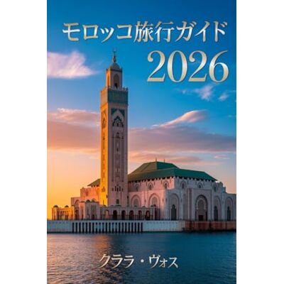 Voss モロッコ旅行 ガイド 2026: 帝国都市 サハラ砂漠の冒険、海岸沿 いの逃避行、そして究極のアフリカネ イションズカップ2025-26の旅を巡る 専門家の旅 Voss モロッコ旅行 ガイド 2026: 帝国都市 サハラ砂漠の冒険、海岸沿 いの逃避行、そして究極のアフリカネ イションズカップ2025-26の旅を巡る 専門家の旅