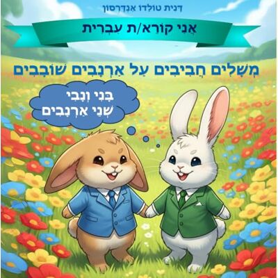 Andersson משלים חביבים על ארנבים שובבים: בני ונבי שני ארנבים Andersson משלים חביבים על ארנבים שובבים: בני ונבי שני ארנבים