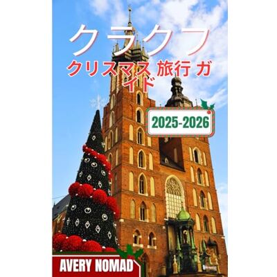 Avery クラクフ クリスマス 旅行 ガイド 2025-2026 Avery クラクフ クリスマス 旅行 ガイド 2025-2026
