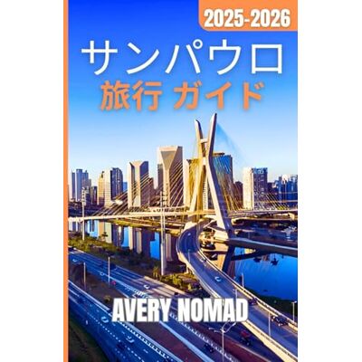 Avery サンパウロ 旅行 ガイド Avery サンパウロ 旅行 ガイド