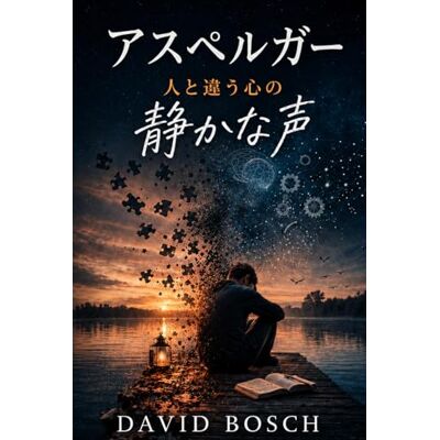 Bosch アスペルガー: 人と違う心の静かな声 Bosch アスペルガー: 人と違う心の静かな声