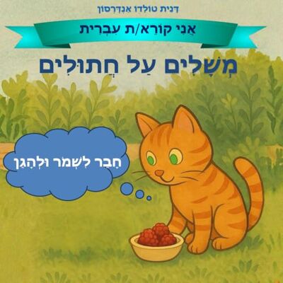 Andersson משלים על חתולים: חבר לשמור ולהגן Andersson משלים על חתולים: חבר לשמור ולהגן